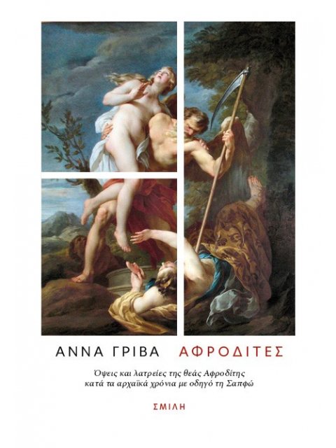 ΑΦΡΟΔΙΤΕΣ ΌΨΕΙΣ ΚΑΙ ΛΑΤΡΕΊΕΣ ΤΗΣ ΘΕΆΣ ΑΦΡΟΔΊΤΗΣ ΚΑΤΆ ΤΑ ΑΡΧΑΪΚΆ ΧΡΌΝΙΑ ΜΕ ΟΔΗΓΌ ΤΗ ΣΑΠΦΏ