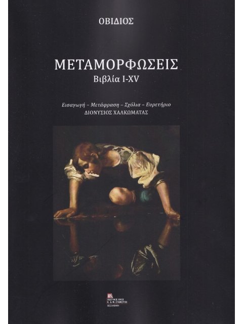 ΜΕΤΑΜΟΡΦΩΣΕΙΣ. ΒΙΒΛΙΑ I-XV