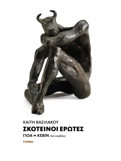 ΣΚΟΤΕΙΝΟΙ ΕΡΩΤΕΣ ΓΙΟΑ & ΚΕΒΙΝ / ΔΥΟ ΝΟΥΒΕΛΕΣ