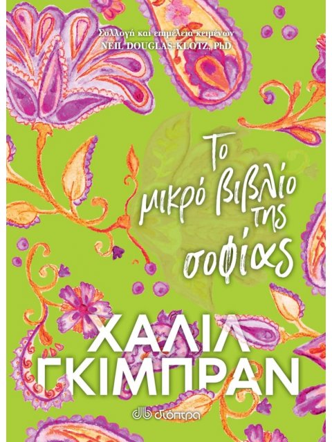 ΤΟ ΜΙΚΡΟ ΒΙΒΛΙΟ ΤΗΣ ΣΟΦΙΑΣ
