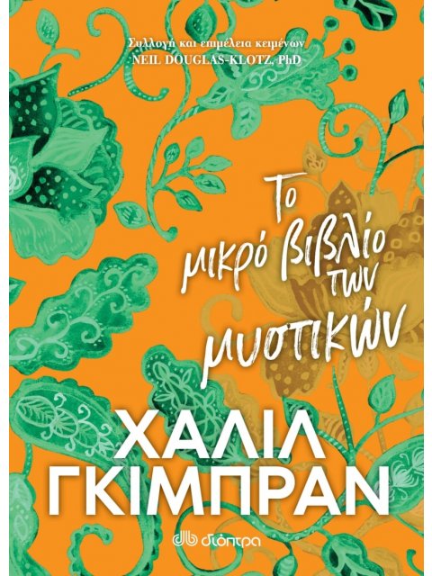 ΤΟ ΜΙΚΡΟ ΒΙΒΛΙΟ ΤΩΝ ΜΥΣΤΙΚΩΝ