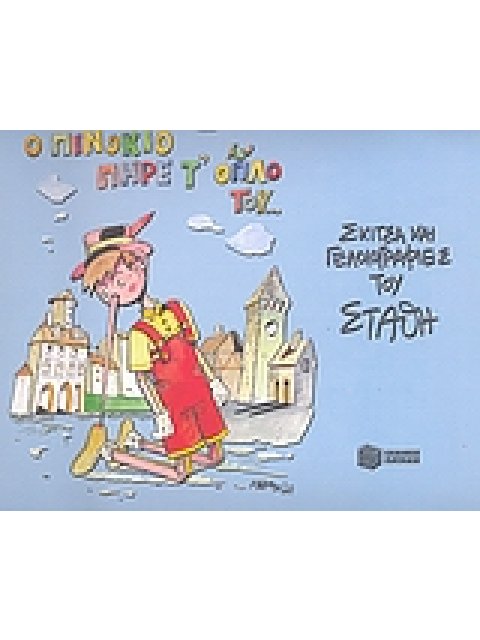 Ο ΠΙΝΟΚΙΟ ΠΗΡΕ ΤΟ ΟΠΛΟ ΤΟΥ...