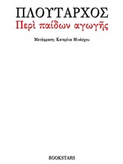 ΠΕΡΙ ΠΑΙΔΩΝ ΑΓΩΓΗΣ