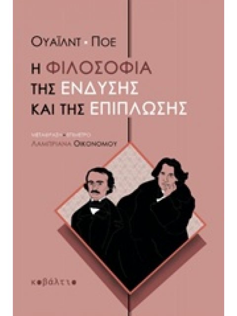 Η ΦΙΛΟΣΟΦΙΑ ΤΗΣ ΕΝΔΥΣΗΣ ΚΑΙ ΤΗΣ ΕΠΙΠΛΩΣΗΣ
