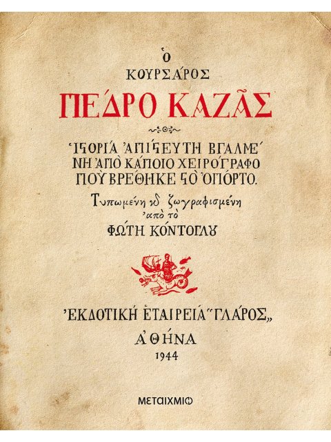 Ο ΚΟΥΡΣΑΡΟΣ ΠΕΔΡΟ ΚΑΖΑΣ - ΙΣΤΟΡΙΑ ΑΠΙΣΤΕΥΤΗ ΒΓΑΛΜΕΝΗ ΑΠΟ ΚΑΠΟΙΟ ΧΕΙΡΟΓΡΑΦΟ ΠΟΥ ΒΡΕΘΗΚΕ ΣΤΟ ΟΠΟΡΤΟ