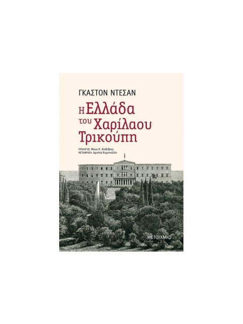 Η ΕΛΛΑΔΑ ΤΟΥ ΧΑΡΙΛΑΟΥ ΤΡΙΚΟΥΠΗ