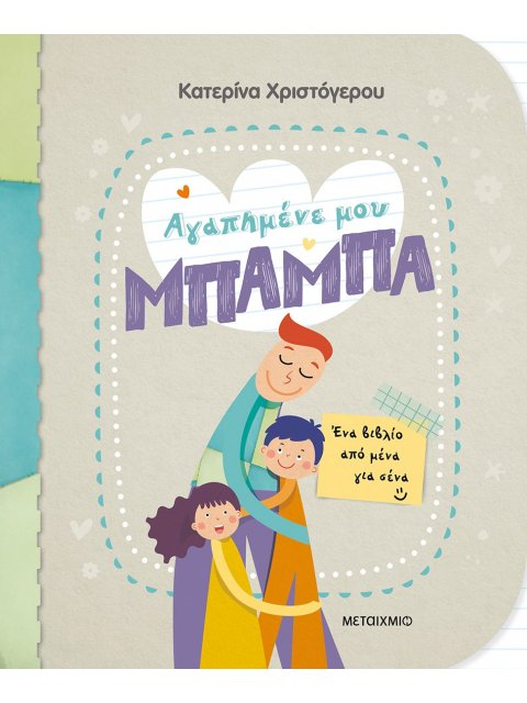 ΑΓΑΠΗΜΕΝΕ ΜΟΥ ΜΠΑΜΠΑ - ΕΝΑ ΒΙΒΛΙΟ ΑΠΟ ΜΕΝΑ ΓΙΑ ΣΕΝΑ