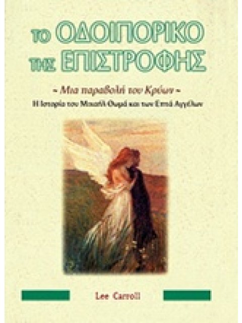 ΤΟ ΟΔΟΙΠΟΡΙΚΟ ΤΗΣ ΕΠΙΣΤΡΟΦΗΣ ΜΙΑ ΠΑΡΑΒΟΛΗ ΤΟΥ ΚΡΥΩΝ: Η ΙΣΤΟΡΙΑ ΤΟΥ ΜΙΧΑΗΛ ΘΩΜΑ ΚΑΙ ΤΩΝ ΕΠΤΑ ΑΓΓΕΛΩΝ