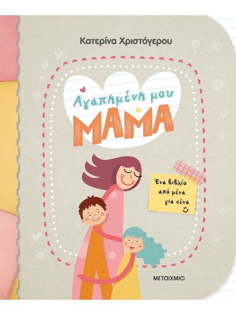 ΑΓΑΠΗΜΕΝΗ ΜΟΥ ΜΑΜΑ - ΕΝΑ ΒΙΒΛΙΟ ΑΠΟ ΜΕΝΑ ΓΙΑ ΣΕΝΑ
