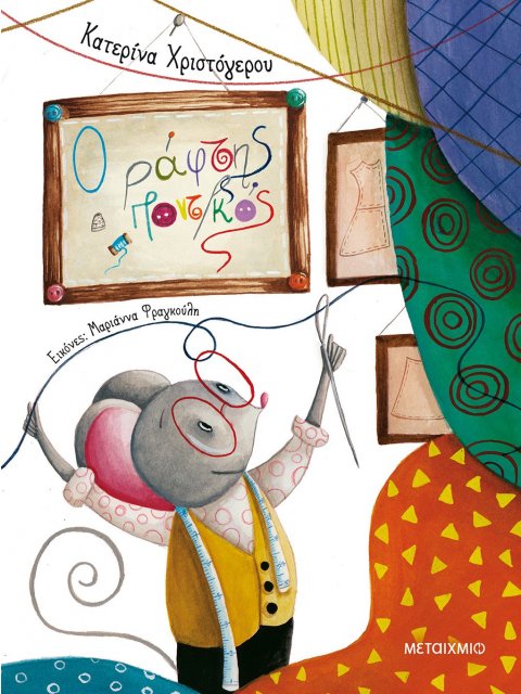 Ο ΡΑΦΤΗΣ ΠΟΝΤΙΚΟΣ