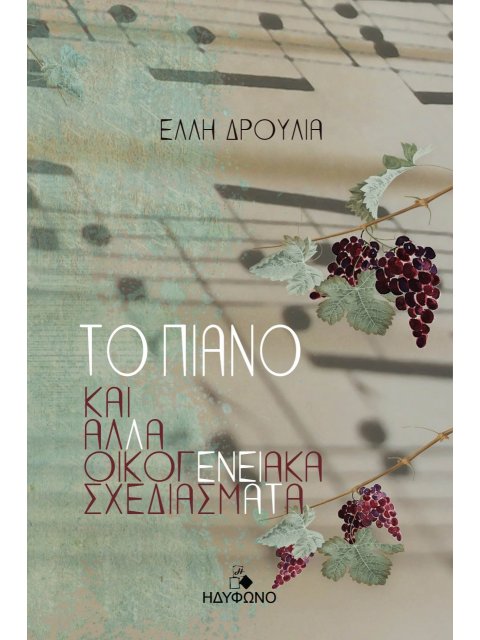 ΤΟ ΠΙΑΝΟ ΚΑΙ ΑΛΛΑ ΟΙΚΟΓΕΝΕΙΑΚΑ ΣΧΕΔΙΑΣΜΑΤΑ