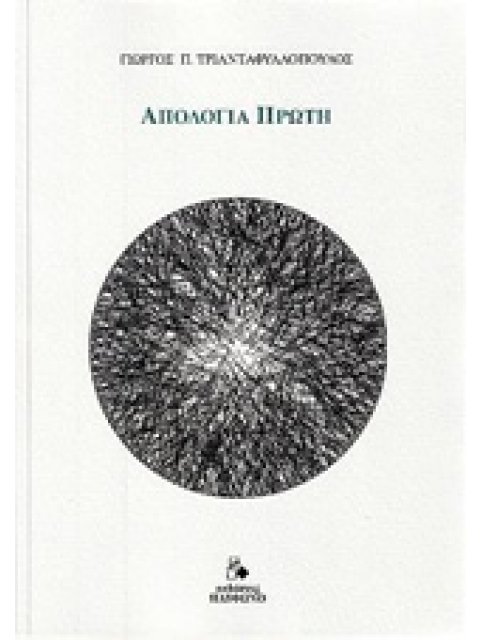 ΑΠΟΛΟΓΙΑ ΠΡΩΤΗ