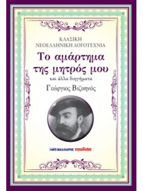 ΤΟ ΑΜΑΡΤΗΜΑ ΤΗΣ ΜΗΤΡΟΣ ΜΟΥ ΚΑΙ ΑΛΛΑ ΔΙΗΓΗΜΑΤΑ (ΜΑΛΑΚΟ ΕΞΩΦΥΛΛΟ)
