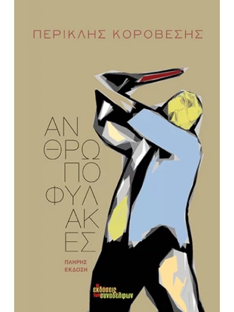 ΑΝΘΡΩΠΟΦΥΛΑΚΕΣ