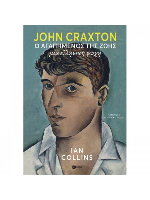 JOHN CRAXTON: Ο ΑΓΑΠΗΜΕΝΟΣ ΤΗΣ ΖΩΗΣ. ΜΙΑ ΕΛΛΗΝΙΚΗ ΨΥΧΗ