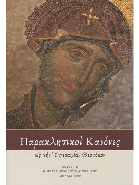 ΠΑΡΑΚΛΗΤΙΚΟΙ ΚΑΝΟΝΕΣ ΕΙΣ ΤΗΝ ΥΠΕΡΑΓΙΑΝ ΘΕΟΤΟΚΟΝ