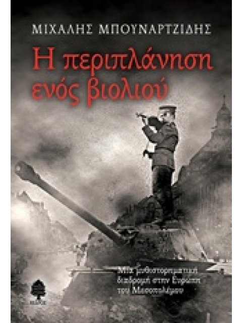 Η ΠΕΡΙΠΛΑΝΗΣΗ ΕΝΟΣ ΒΙΟΛΙΟΥ