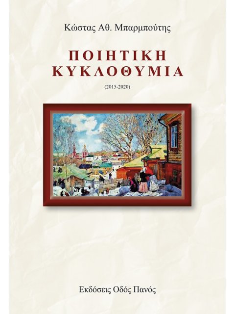 ΠΟΙΗΤΙΚΗ ΚΥΚΛΟΘΥΜΙΑ (2015-2020)