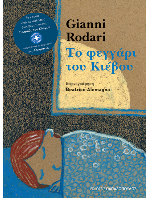 ΤΟ ΦΕΓΓΑΡΙ ΤΟΥ ΚΙΕΒΟΥ