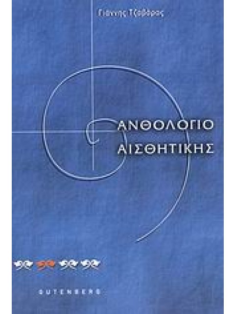 ΑΝΘΟΛΟΓΙΟ ΑΙΣΘΗΤΙΚΗΣ