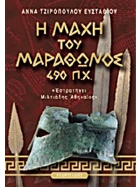Η ΜΑΧΗ ΤΟΥ ΜΑΡΑΘΩΝΟΣ 490 Π.Χ. - "ΕΣΤΡΑΤΗΓΕΙ ΜΙΛΤΙΑΔΗΣ ΑΘΗΝΑΙΟΣ"