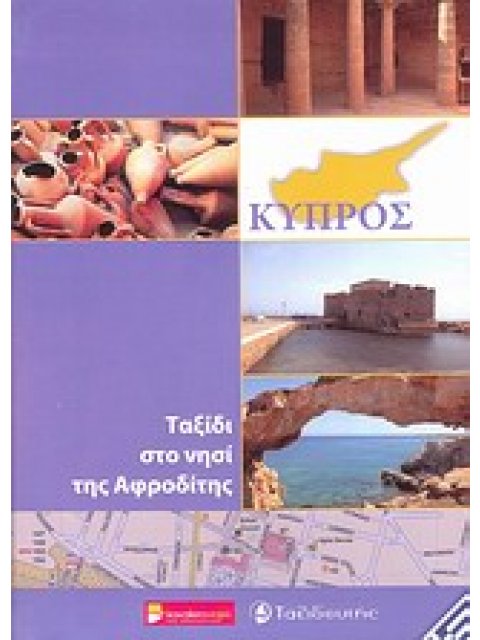 ΚΥΠΡΟΣ -ΤΑΞΙΔΙ ΣΤΟ ΝΗΣΙ ΤΗΣ ΑΦΡΟΔΙΤΗΣ