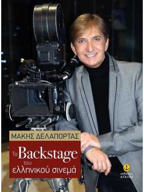 ΤΑ BACKSTAGE ΤΟΥ ΕΛΛΗΝΙΚΟΥ ΣΙΝΕΜΑ