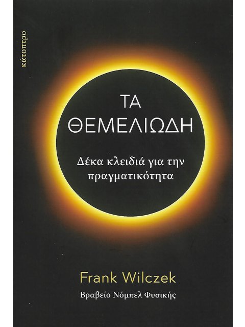 ΤΑ ΘΕΜΕΛΙΩΔΗ - ΔΕΚΑ ΚΛΕΙΔΙΑ ΓΙΑ ΤΗΝ ΠΡΑΓΜΑΤΙΚΟΤΗΤΑ