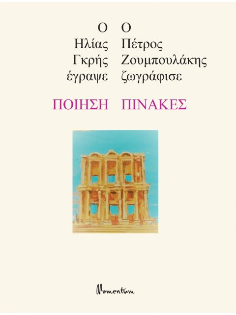 ΠΟΙΗΣΗ - ΠΙΝΑΚΕΣ