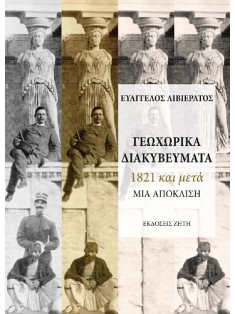 ΓΕΩΧΩΡΙΚΑ ΔΙΑΚΥΒΕΥΜΑΤΑ 1821 ΚΑΙ ΜΕΤΑ - ΜΙΑ ΑΠΟΚΛΙΣΗ