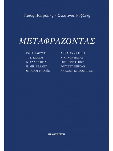 ΜΕΤΑΦΡΑΖΟΝΤΑΣ