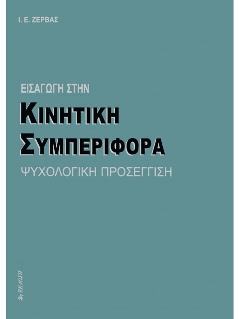 ΕΙΣΑΓΩΓΗ ΣΤΗΝ ΚΙΝΗΤΙΚΗ ΣΥΜΠΕΡΙΦΟΡΑ ΨΥΧΟΛΟΓΙΚΗ ΠΡΟΣΕΓΓΙΣΗ 2Η ΕΚΔΟΣΗ