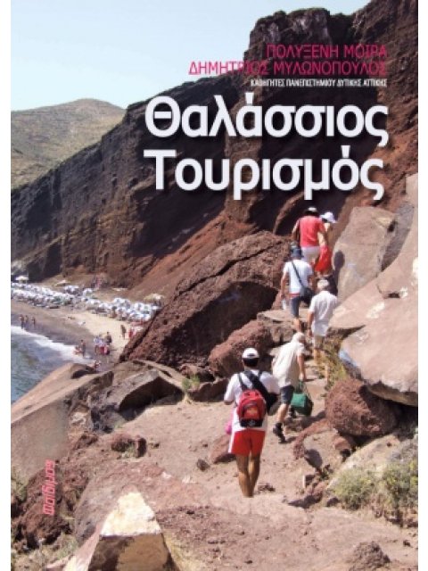 ΘΑΛΑΣΣΙΟΣ ΤΟΥΡΙΣΜΟΣ