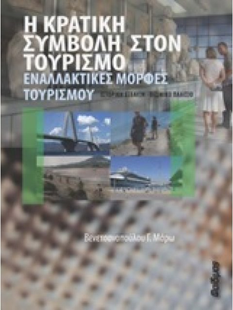 Η ΚΡΑΤΙΚΗ ΣΥΜΒΟΛΗ ΣΤΟΝ ΤΟΥΡΙΣΜΟ ΕΝΑΛΛΑΚΤΙΚΕΣ ΜΟΡΦΕΣ ΤΟΥΡΙΣΜΟΥ: ΙΣΤΟΡΙΚΗ ΕΞΕΛΙΞΗ - ΘΕΣΜΙΚΟ ΠΛΑΙΣΙΟ