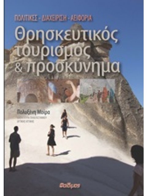 ΘΡΗΣΚΕΥΤΙΚΟΣ ΤΟΥΡΙΣΜΟΣ ΚΑΙ ΠΡΟΣΚΥΝΗΜΑ ΠΟΛΙΤΙΚΕΣ, ΔΙΑΧΕΙΡΙΣΗ, ΑΕΙΦΟΡΙΑ