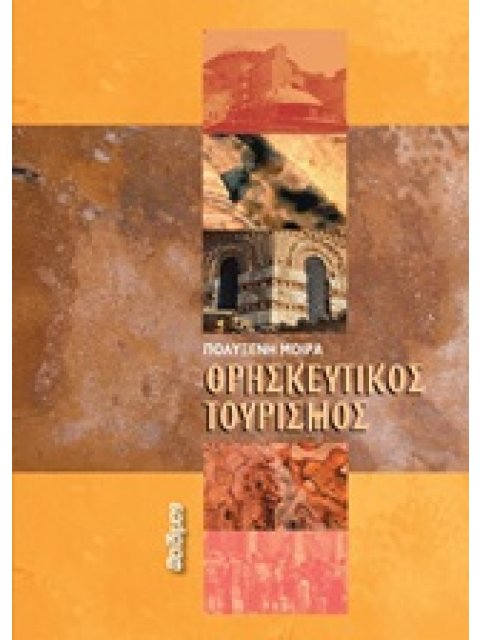 ΘΡΗΣΚΕΥΤΙΚΟΣ ΤΟΥΡΙΣΜΟΣ