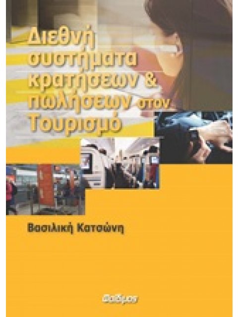 ΔΙΕΘΝΗ ΣΥΣΤΗΜΑΤΑ ΚΡΑΤΗΣΕΩΝ ΚΑΙ ΠΩΛΗΣΕΩΝ ΣΤΟΝ ΤΟΥΡΙΣΜΟ