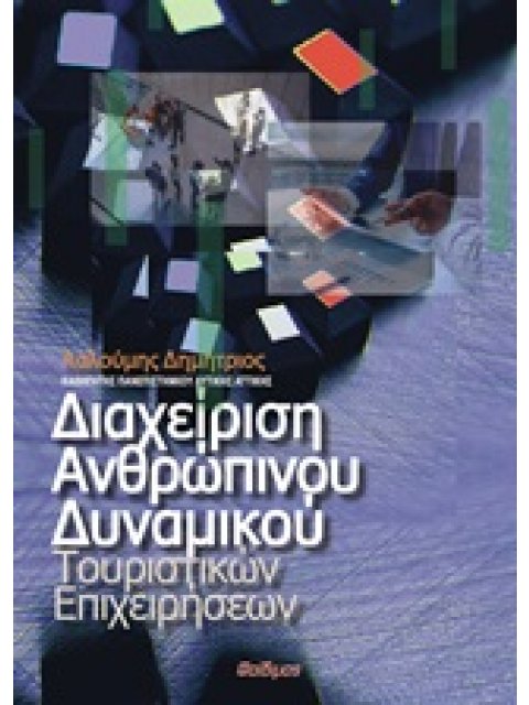 ΔΙΑΧΕΙΡΙΣΗ ΑΝΘΡΩΠΙΝΟΥ ΔΥΝΑΜΙΚΟΥ ΤΟΥΡΙΣΤΙΚΩΝ ΕΠΙΧΕΙΡΗΣΕΩΝ