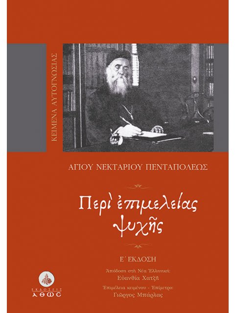 ΠΕΡΙ ΕΠΙΜΕΛΕΙΑΣ ΨΥΧΗΣ