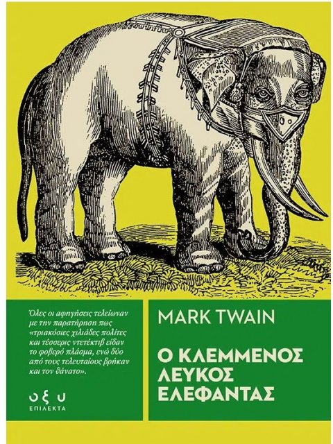 Ο ΚΛΕΜΜΕΝΟΣ ΛΕΥΚΟΣ ΕΛΕΦΑΝΤΑΣ