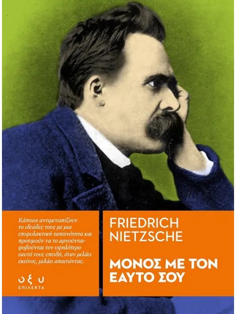 ΜΟΝΟΣ ΜΕ ΤΟΝ ΕΑΥΤΟ ΣΟΥ