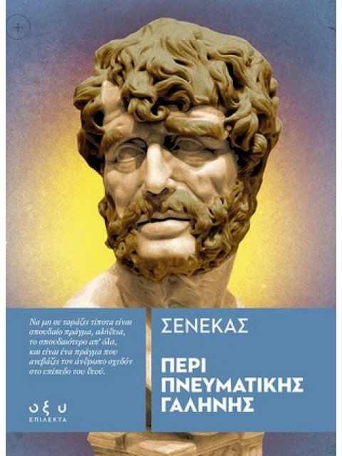 ΠΕΡΙ ΠΝΕΥΜΑΤΙΚΗΣ ΓΑΛΗΝΗΣ