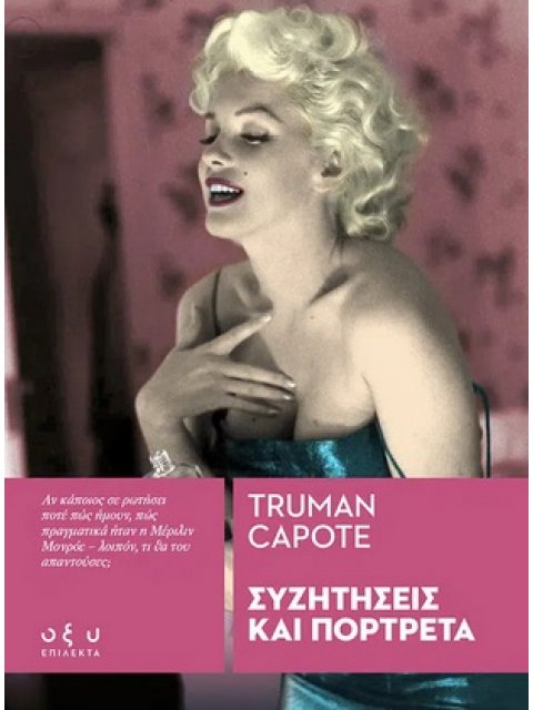 ΣΥΖΗΤΗΣΕΙΣ ΚΑΙ ΠΟΡΤΡΕΤΑ