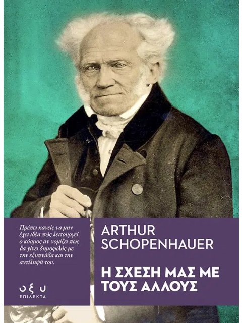 Η ΣΧΕΣΗ ΜΑΣ ΜΕ ΤΟΥΣ ΑΛΛΟΥΣ