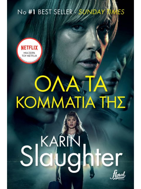 ΟΛΑ ΤΑ ΚΟΜΜΑΤΙΑ ΤΗΣ