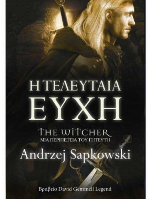 THE WITCHER - Ο ΓΗΤΕΥΤΗΣ ( GRAPHIC NOVEL)