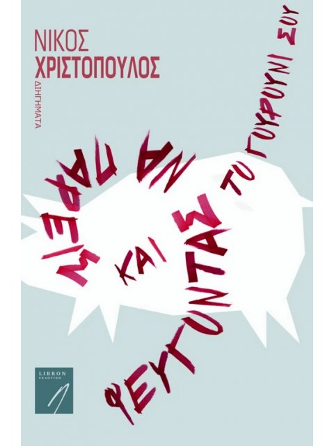 ΦΕΥΓΟΝΤΑΣ ΝΑ ΠΑΡΕΙΣ ΚΑΙ ΤΟ ΓΟΥΡΟΥΝΙ ΣΟΥ