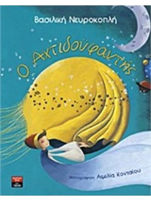 Ο ΑΧΤΙΔΟΥΦΑΝΤΗΣ