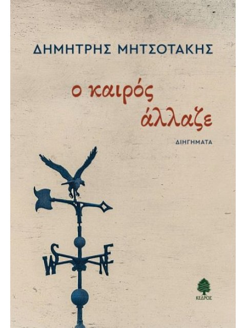 Ο ΚΑΙΡΟΣ ΑΛΛΑΖΕ