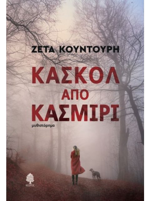 ΚΑΣΚΟΛ ΑΠΟ ΚΑΣΜΙΡΙ